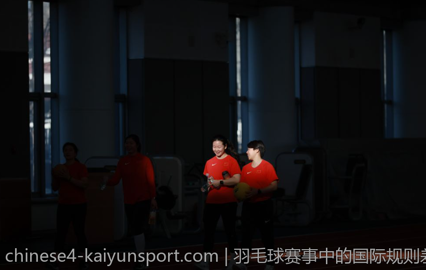 羽毛球赛事中的国际规则差异对比
