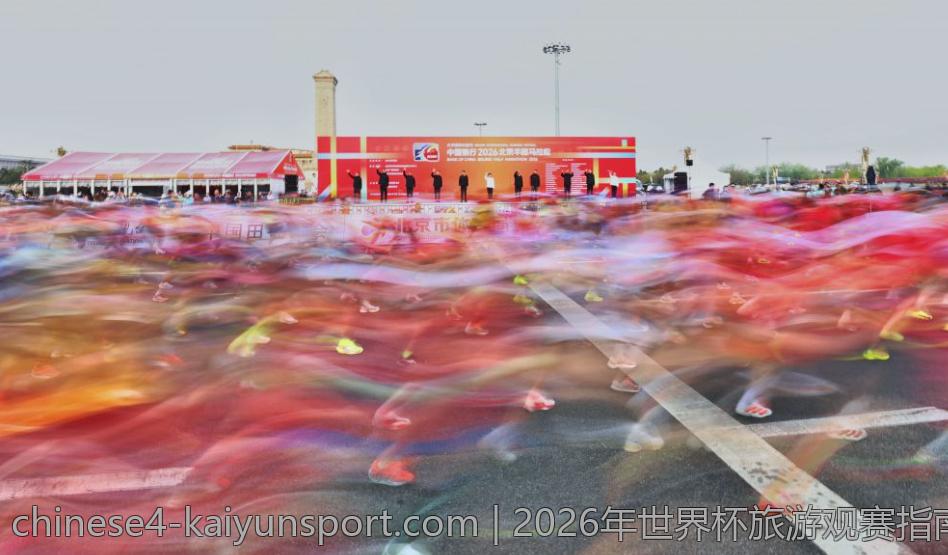 2026年世界杯旅游观赛指南：票务、交通与安全指南