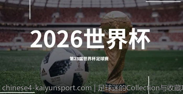 足球迷的Collection与收藏攻略