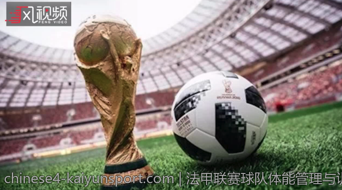 法甲联赛球队体能管理与训练方法