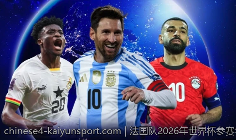 法国队2026年世界杯参赛名单全解析